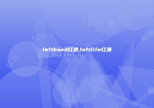 lefthand红酒,leftlife红酒