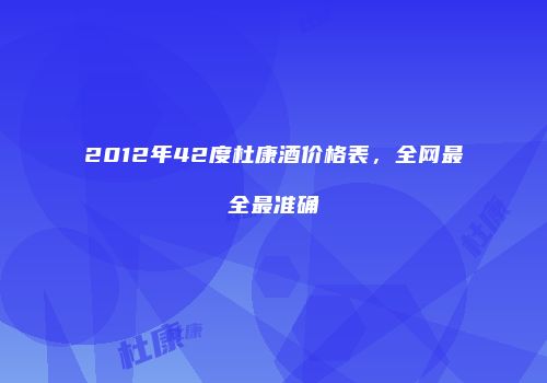 2012年42度杜康酒价格表，全网最全最准确