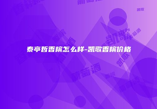泰亭哲香槟怎么样-凯歌香槟价格