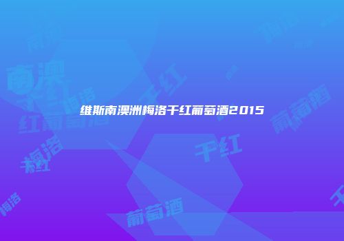 维斯南澳洲梅洛干红葡萄酒2015