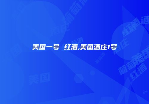 美国一号 红酒,美国酒庄1号