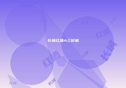 长城红酒A三价格