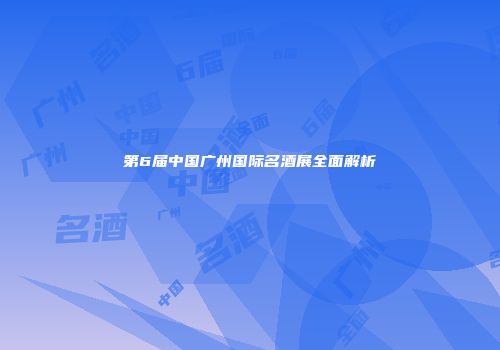 第6届中国广州国际名酒展全面解析