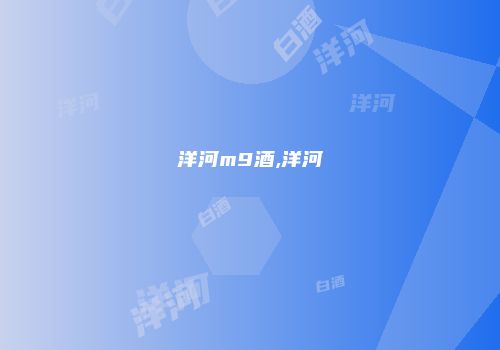 洋河m9酒,洋河