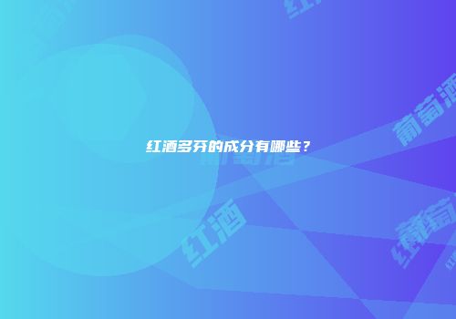 红酒多芬的成分有哪些？