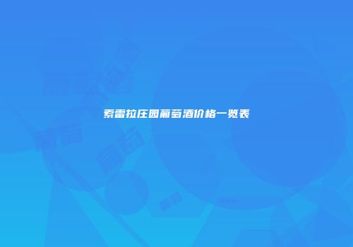 索雷拉庄园葡萄酒价格一览表