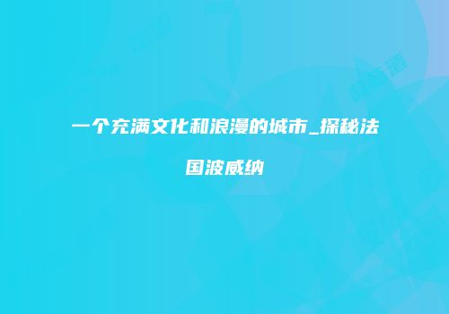 一个充满文化和浪漫的城市_探秘法国波威纳