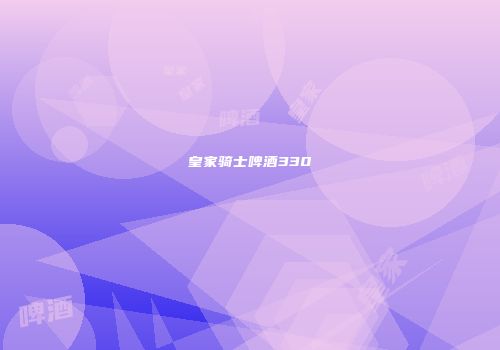 皇家骑士啤酒330
