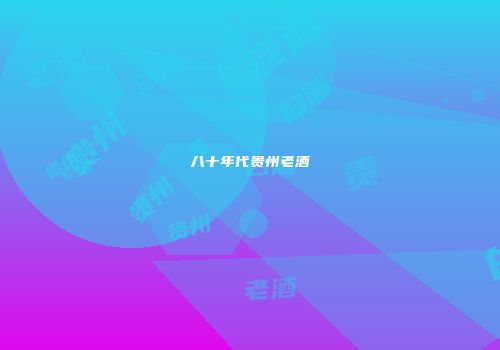 八十年代贵州老酒