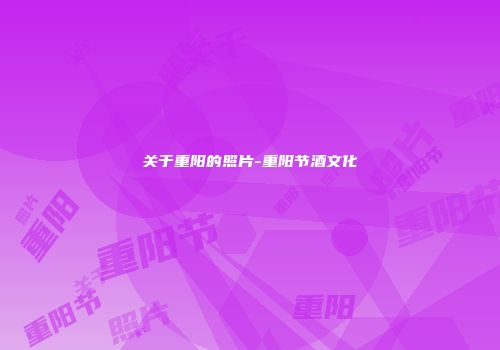 关于重阳的照片-重阳节酒文化