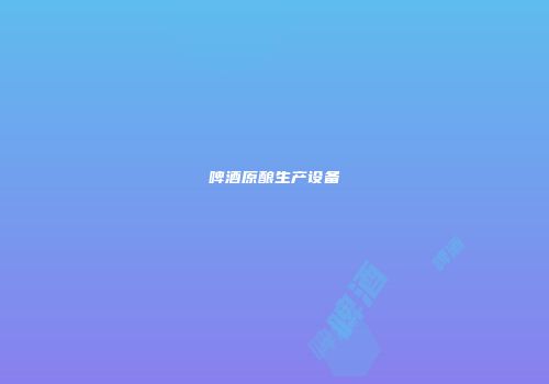 啤酒原酿生产设备