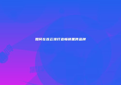 如何在连云港打造畅销黑啤品牌