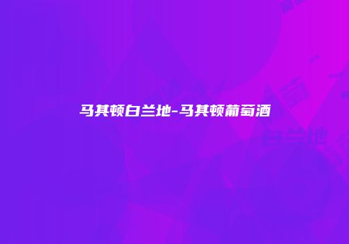 马其顿白兰地-马其顿葡萄酒