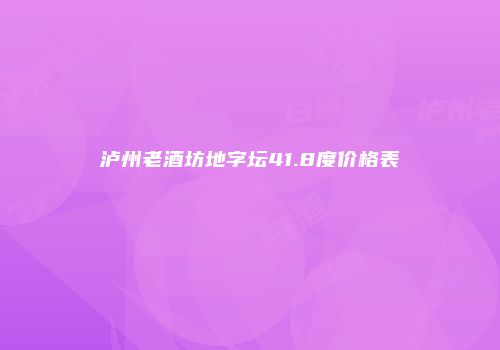 泸州老酒坊地字坛41.8度价格表