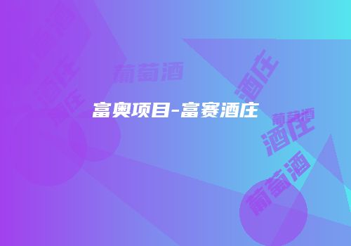 富奥项目-富赛酒庄
