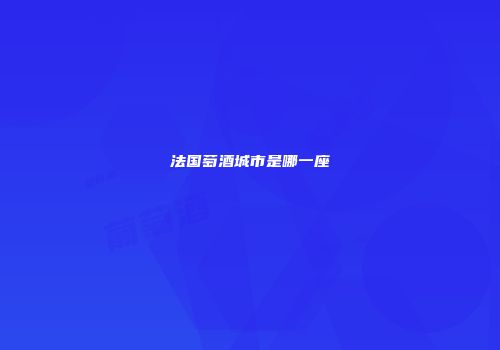 法国萄酒城市是哪一座