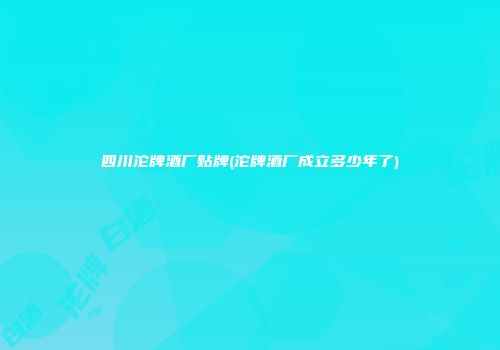 四川沱牌酒厂贴牌(沱牌酒厂成立多少年了)