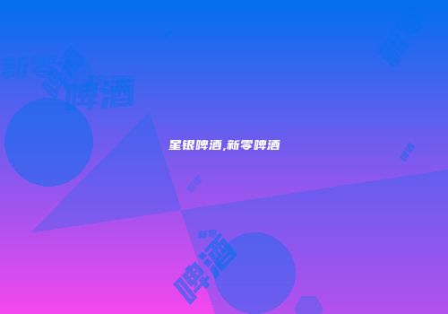星银啤酒,新零啤酒
