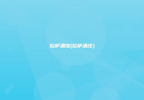 拉萨酒馆(拉萨酒庄)