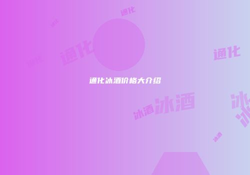 通化冰酒价格大介绍