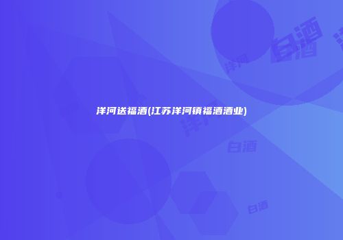 洋河送福酒(江苏洋河镇福酒酒业)