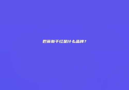 巴蒂斯干红是什么品牌？