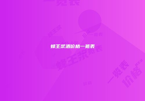 蜂王浆酒价格一览表