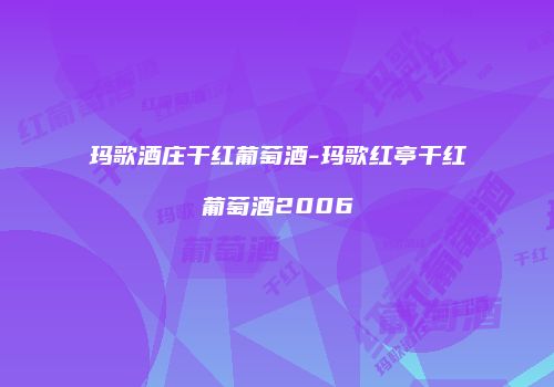 玛歌酒庄干红葡萄酒-玛歌红亭干红葡萄酒2006