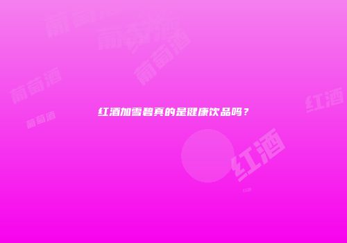 红酒加雪碧真的是健康饮品吗？
