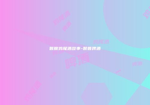 猴腺鸡尾酒故事-猴普啤酒
