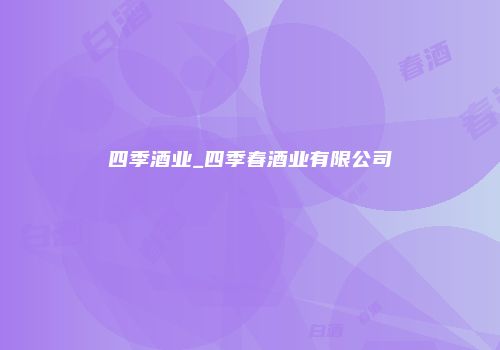 四季酒业_四季春酒业有限公司