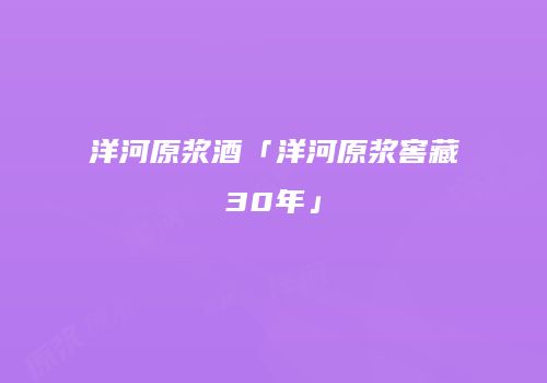 洋河原浆酒「洋河原浆窖藏30年」
