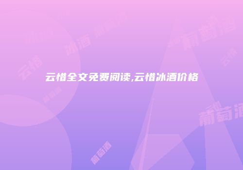 云惜全文免费阅读,云惜冰酒价格