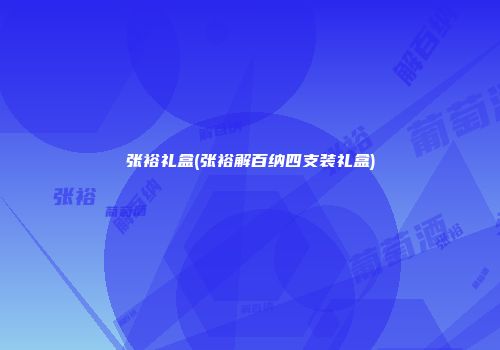 张裕礼盒(张裕解百纳四支装礼盒)