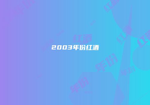 2003年份红酒