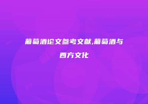葡萄酒论文参考文献,葡萄酒与西方文化
