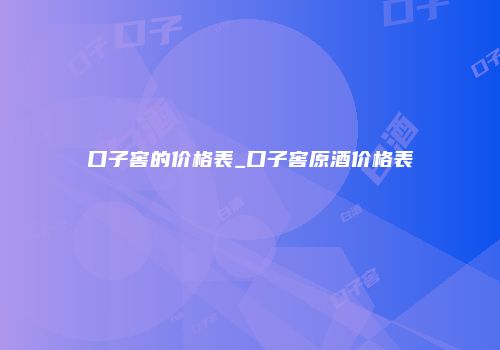 口子窖的价格表_口子窖原酒价格表