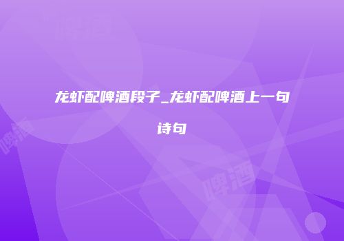 龙虾配啤酒段子_龙虾配啤酒上一句诗句