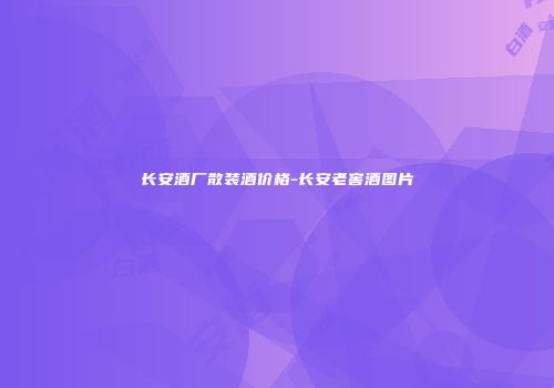 长安酒厂散装酒价格-长安老窖酒图片