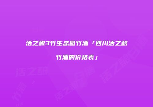 活之酿3竹生态园竹酒「四川活之酿竹酒的价格表」