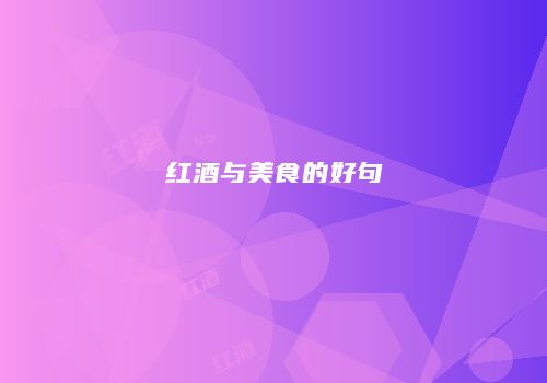 红酒与美食的好句