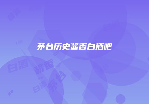 茅台历史酱香白酒吧