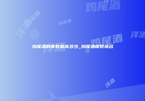 鸡尾酒的度数最高多少_鸡尾酒度数排名