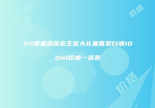 54度董酒国密王室大礼董香型白酒100ml价格一览表