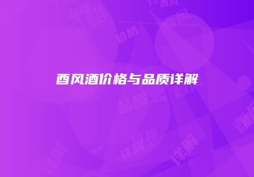 酉风酒价格与品质详解