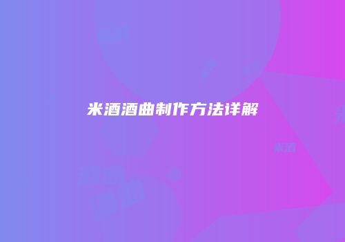 米酒酒曲制作方法详解