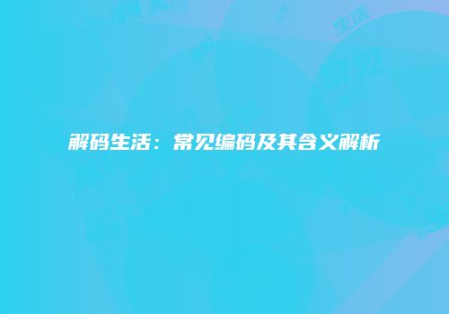 解码生活：常见编码及其含义解析