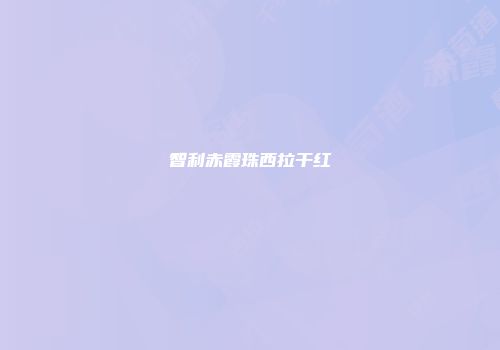 智利赤霞珠西拉干红