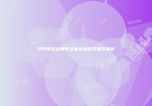 洋河蓝色经典梦之蓝价格表及知识解析