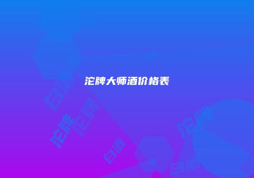 沱牌大师酒价格表